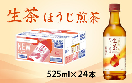 キリン 生茶 ほうじ煎茶 525ml ペットボトル × 24本 | お茶お茶