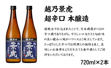H4-40A越乃景虎 超辛口 本醸造 720ml×2本セット【諸橋酒造】