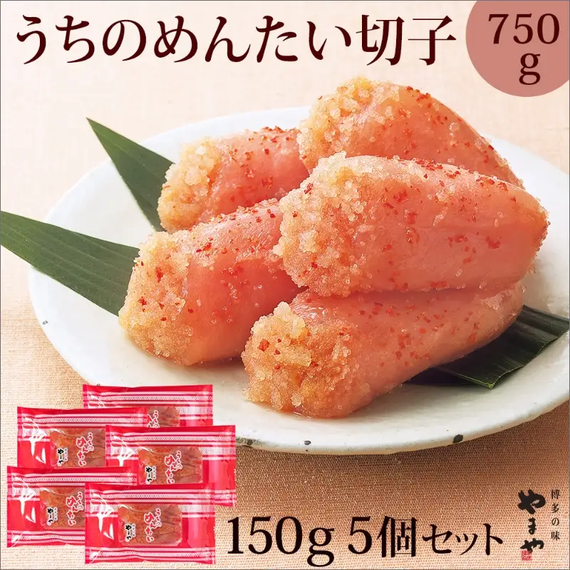 ＜ご家庭用明太子＞やまや　うちのめんたい切子込　150g　5個セット【033-0004】