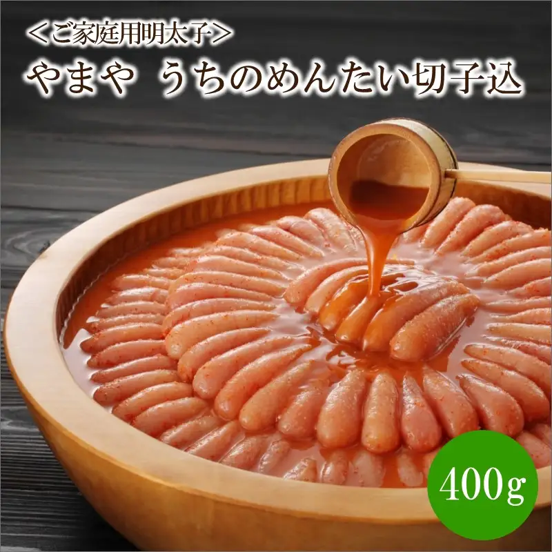 ＜ご家庭用明太子＞やまや　うちのめんたい切子込　400g【033-0021】