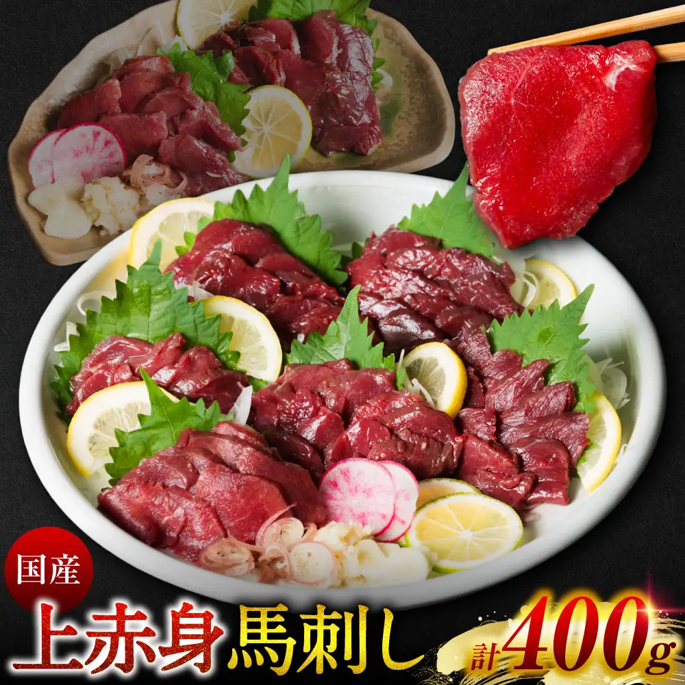 国産 上赤身馬刺し 400g 赤身 馬肉 お肉 生食用 刺身 刺し身 馬刺し 馬さし ばさし ブロック 冷凍 おかず おつまみ 熊本県 八代市