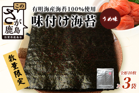 数量限定【初摘み海苔】うめ味 味付け海苔 合計3袋 全形サイズ おにぎり お餅 ラーメン お茶漬け おつまみ 梅 ウメ うめ B-565