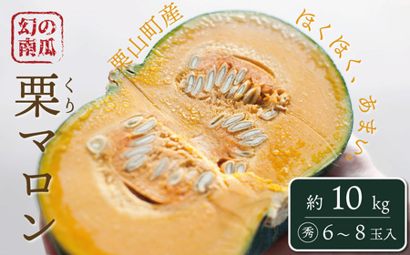 幻のかぼちゃ！ＪＡそらち南　「栗マロンかぼちゃ」秀6～8玉　約10kg