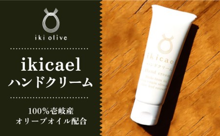 ikicael ハンドクリーム 50g 《壱岐市》【壱岐オリーブ園】 ギフト プチギフト 保湿 [JDU020] 12000 12000円