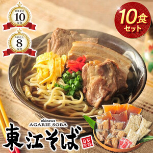 【当店人気NO.1】東江そば　10食セット｜沖縄そば　東江そば　人気