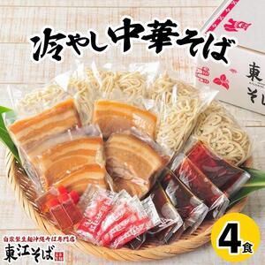 冷やし中華そば　４食セット｜東江そば　そば　人気