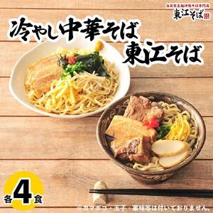 東江そば（４食）& 冷やし中華そば（４食）セット｜東江そば　そば　人気