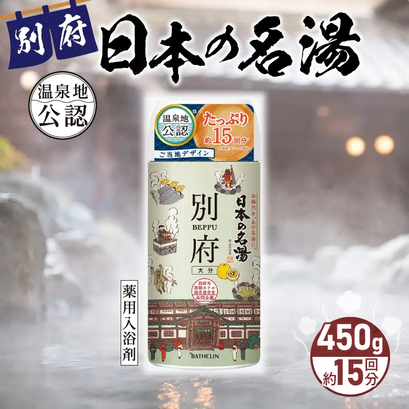 日本の名湯　別府450gボトル_B066-006