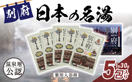 日本の名湯　別府5包入り_B066-007