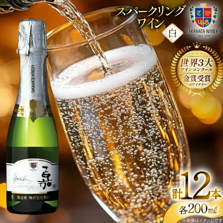 スパークリング 高畠ワイナリー 嘉 yoshi スパークリングワイン 200ml 12本 [高畠ワイナリー 山形県 高畠町 tk06ays730084]