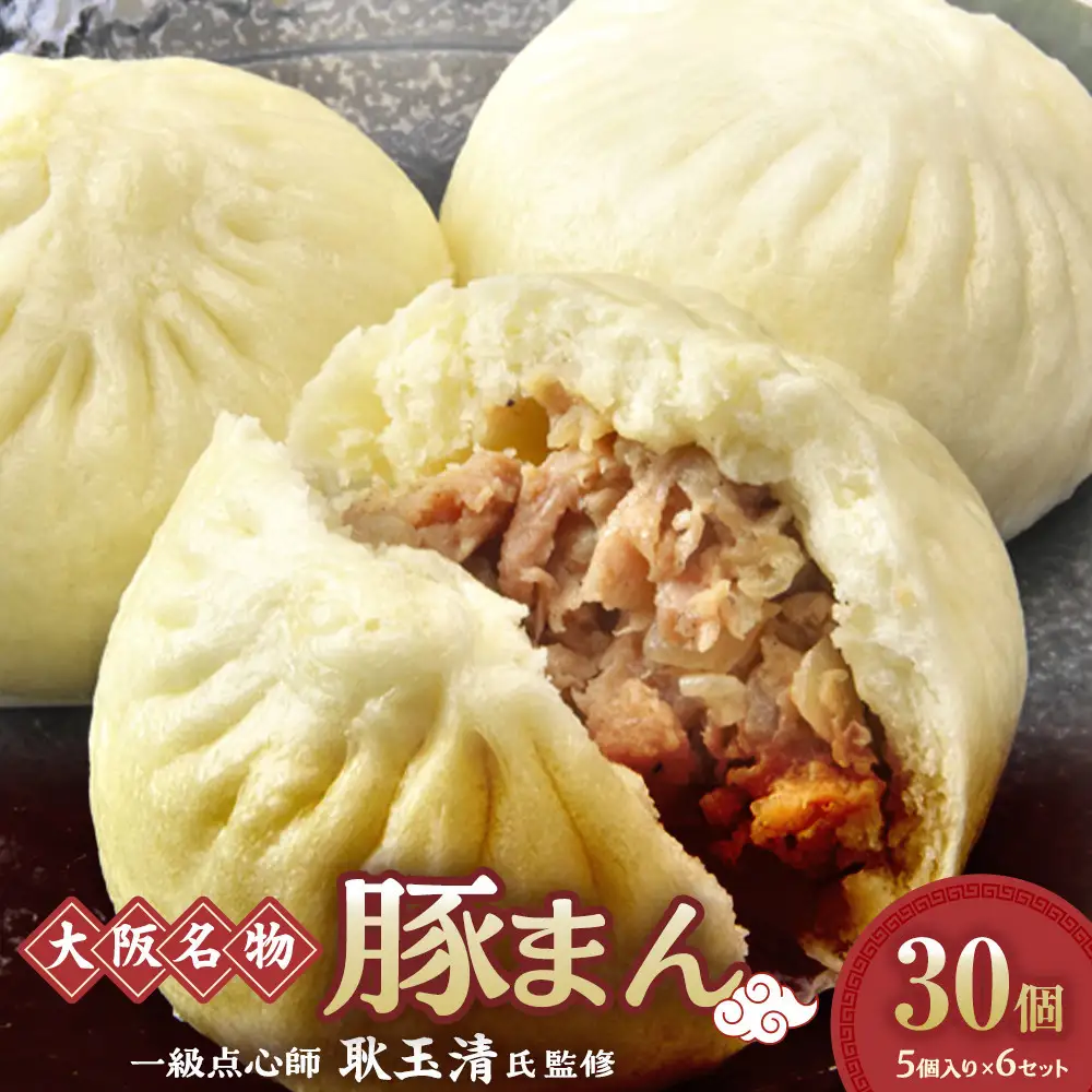 一級点心師耿玉清氏監修【大阪名物】豚まん30個［５個入り×6セット］