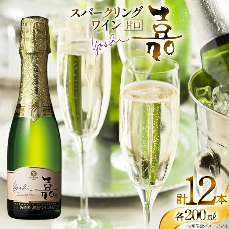 スパークリング 高畠ワイナリー 嘉 yoshi スパークリングワイン オレンジマスカット 200ml 12本 [高畠ワイナリー 山形県 高畠町 tk06ays730105]