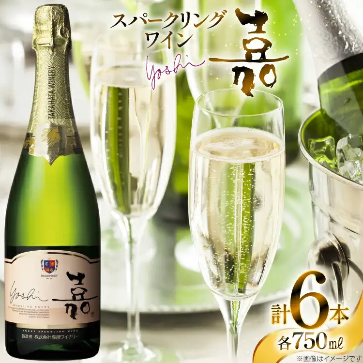 スパークリング 高畠ワイナリー 嘉 yoshi スパークリングワイン オレンジマスカット 750ml 6本 [高畠ワイナリー 山形県 高畠町 tk06ays730106]