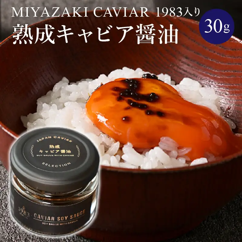 熟成キャビア醤油（30ｇ） キャビア醤油 キャビア 醤油 30g 長期熟成 熟成 チョウザメ チョウザメ魚卵 調味料 お料理 料理 ギフト グルメ お取り寄せ