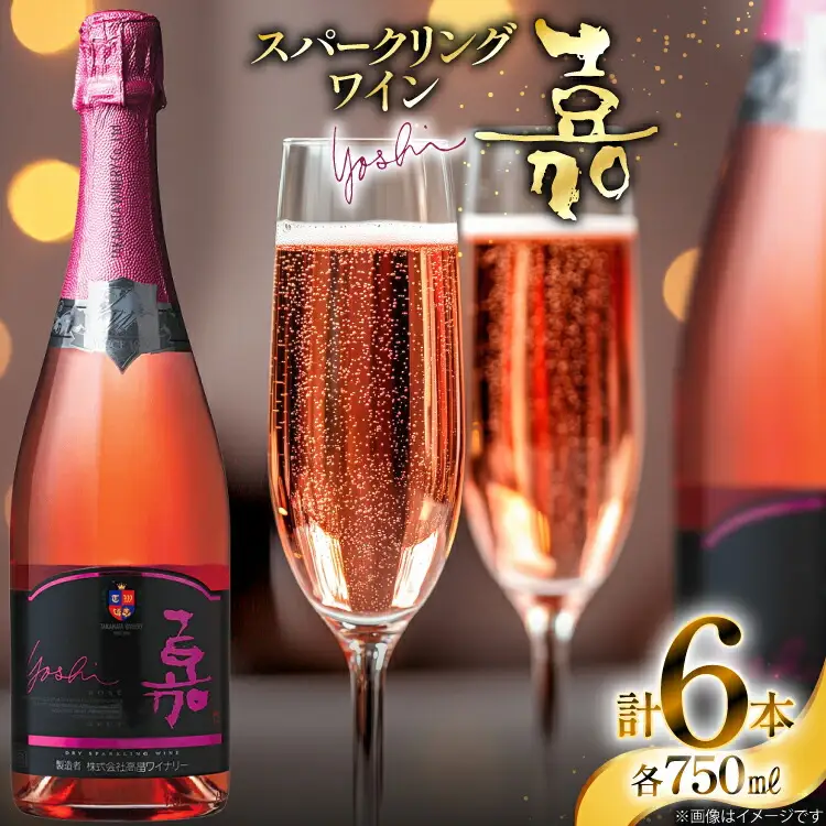 スパークリング 高畠ワイナリー 嘉 yoshi スパークリングワイン ロゼ 750ml 6本 [高畠ワイナリー 山形県 高畠町 tk06ays730107]