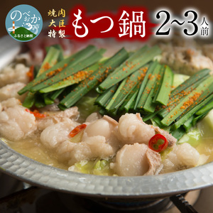 焼肉大臣特製もつ鍋(2～3人前) N066-YZA573