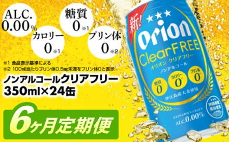 【定期便6回】 オリオンビール オリオンクリアフリー 350ml×24缶 【価格改定YE】