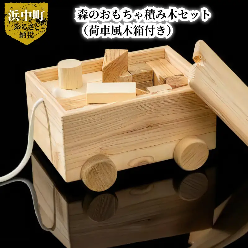 森のおもちゃ積み⽊セット（荷⾞⾵⽊箱付き）　積み木 セット 森のおもちゃ 荷車風 木箱 付き 8種類 50個 入り 浜中町産 天然 木材 カラマツ トドマツ ナラ 使用 赤ちゃん 玩具 おもちゃ ベビー 北海道 浜中町 お取り寄せ 送料無料_H0032-100
