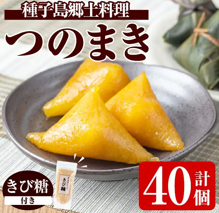 n135 つのまき 計40個 灰汁まき 【あぐりの里】