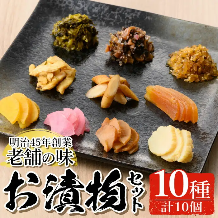 n144 お漬物 セット 10種 国産 大根 たくあん さつま漬け 梅高菜 つぼ漬け 高菜漬け 山川漬け 詰め合わせ 【中園久太郎商店】
