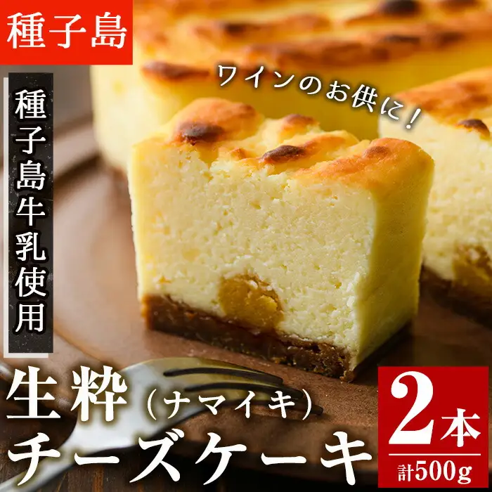 n145 チーズケーキ 2本入・計500g 種子島生乳 クリームチーズ 自家製チーズ 【菓子処渡辺】