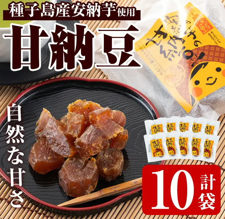 n007 甘納豆 80g × 10袋 安納芋 和菓子 【あぐりの里】