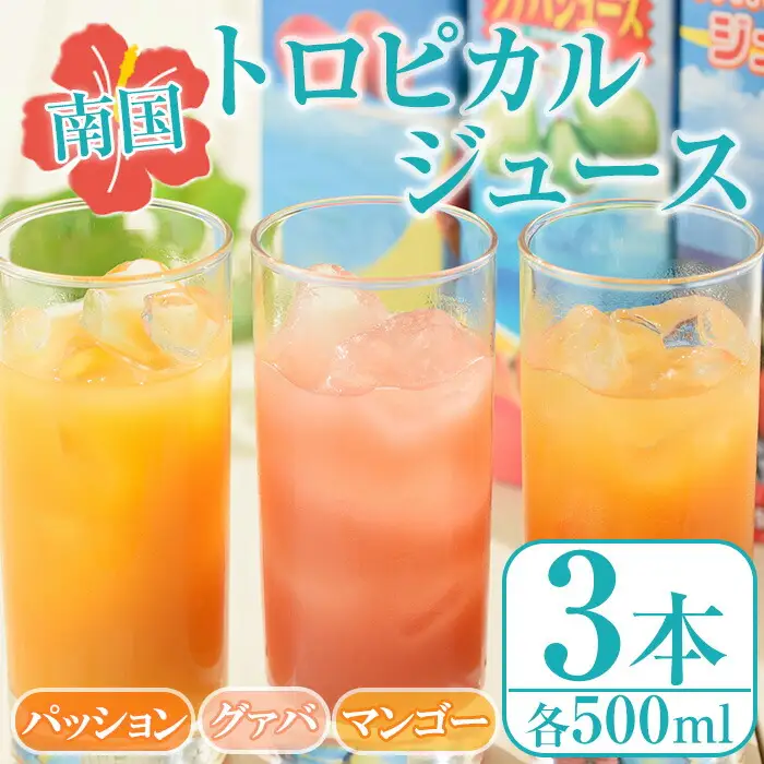 n028 パッション・グァバ・マンゴー ジュース セット 合計3本・各500ml 鹿児島 種子島 希釈タイプ フルーツ 【菓心利休】