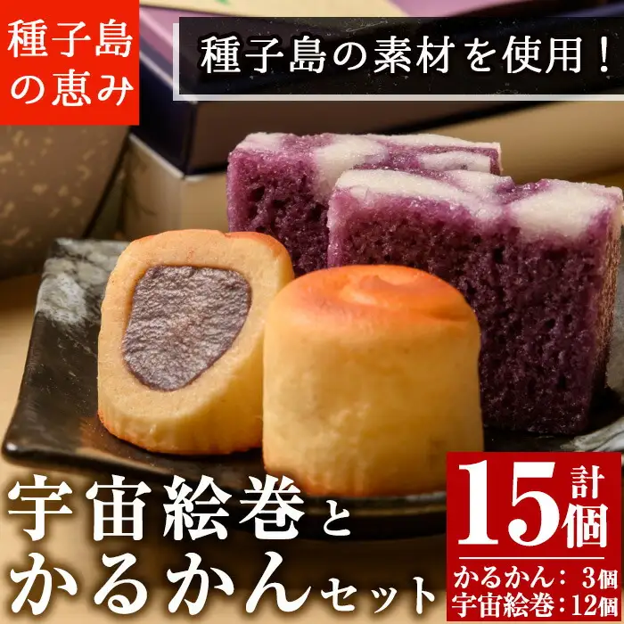 n040 宇宙絵巻 紅山芋 かるかん セット 2種 軽羹 お菓子 【菓子処渡辺】