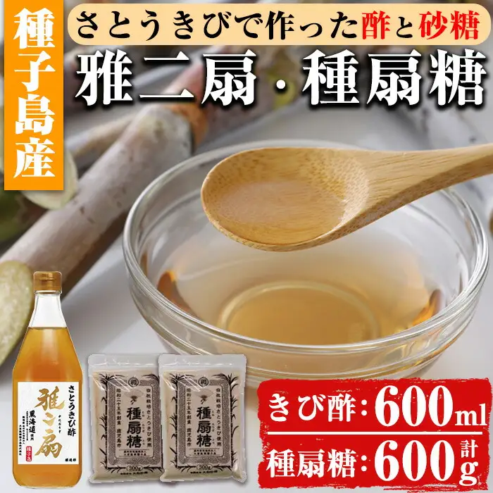 n149 さとうきびで作った 酢 と 砂糖 の セット 雅二扇 600ml×1本 種扇糖 300g×2袋 お酢 砂糖 調味料 【大東製糖種子島株式会社】