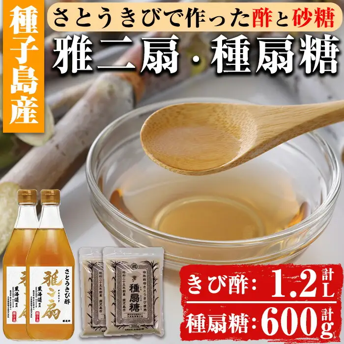 n150 さとうきびで作った 酢 と 砂糖 の セット 雅二扇 600ml×2本 種扇糖 300g×2袋 お酢 砂糖 調味料 【大東製糖種子島株式会社】