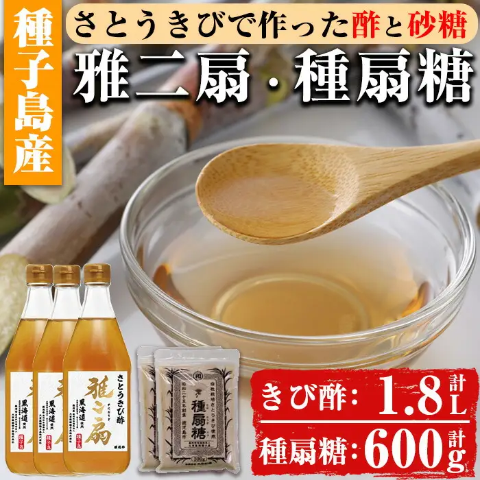 n151 さとうきびで作った 酢 と 砂糖 の セット 雅二扇 600ml×3本 種扇糖 300g×2袋 お酢 砂糖 調味料 【大東製糖種子島株式会社】