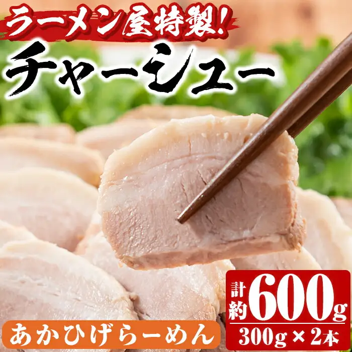 n122 ラーメン屋 の チャーシュー 計600g・300g × 2本 鹿児島 種子島 焼豚 焼き豚 湯煎 冷凍 【あかひげらーめん】