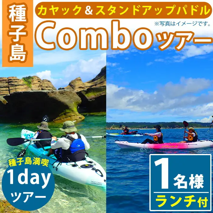 n119 カヤック スタンドアップパドル 1day Comboツアー 1名様分・7時間・ランチ付 種子島 SUP 【Lulusun】