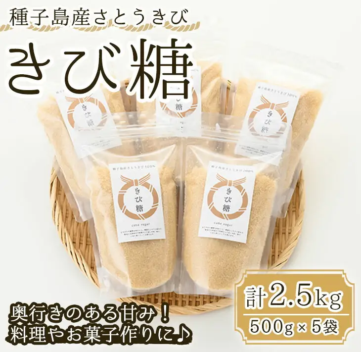 n089 きび砂糖 2.5kg 500g×5袋 砂糖 きび糖 さとうきび 【油久げんき村
