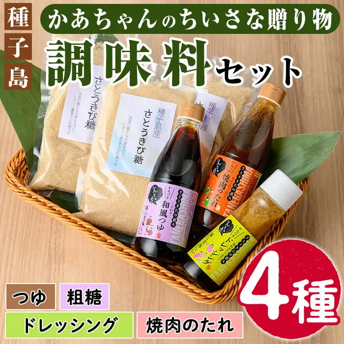 n005 調味料 セット 全4種 鹿児島 ドレッシング つゆ 粗糖 焼肉 の タレ  「かあちゃんのちいさな贈り物 」【JA種子屋久女性部よい食倶楽部】