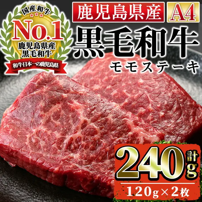 n161 黒毛和牛 モモ ステーキ 計240g・120g × 2枚 国産 鹿児島 県産 牛肉 A4ランク 和牛 冷凍 【株式会社Meat you】