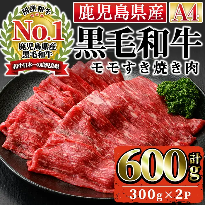n162 黒毛和牛 モモ すき焼き 用 計600g・300g × 2P 国産 鹿児島 牛肉 A4ランク 和牛 赤身 冷凍 【株式会社Meat you】