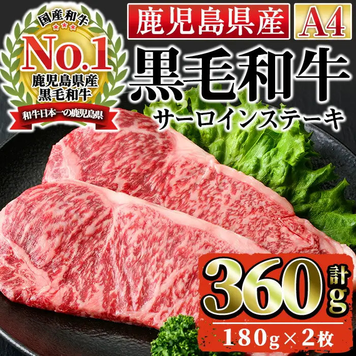 n163  黒毛和牛 サーロイン ステーキ 計360g・180g × 2枚 国産 鹿児島 牛肉 A4ランク 和牛 冷凍 【株式会社Meat you】