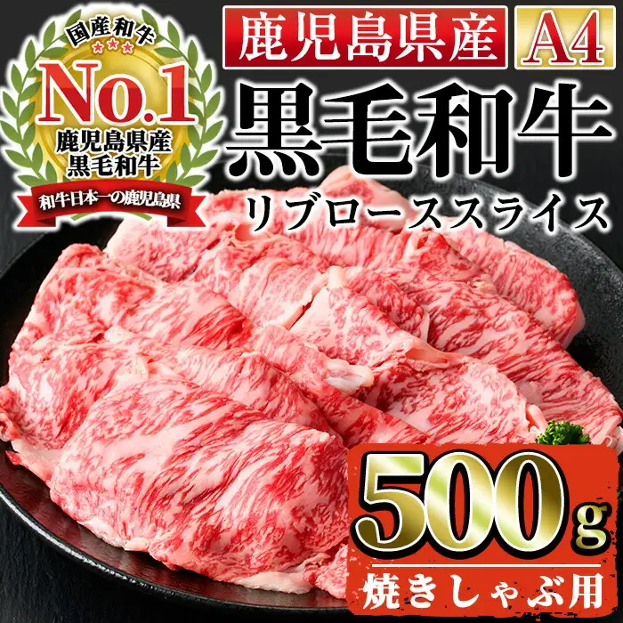 n164 黒毛和牛 リブロース 焼きしゃぶ 用 500g 国産 鹿児島 牛肉 A4ランク 和牛 ロース しゃぶしゃぶ 冷凍 【株式会社Meat you】