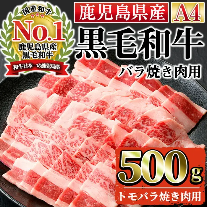 n165 黒毛和牛 バラ 焼肉用 500g 国産 鹿児島 牛肉 A4ランク 和牛 冷凍【株式会社Meat you】