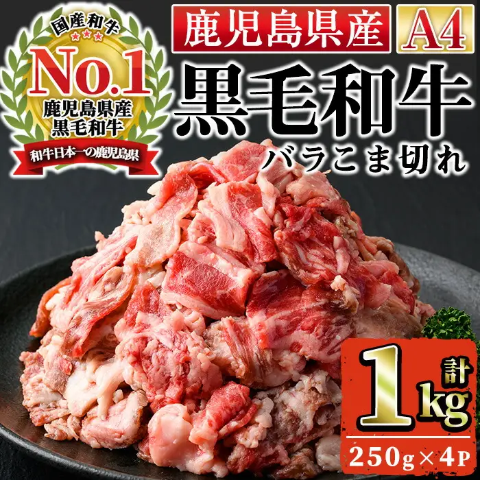 n166 黒毛和牛 バラ こま切れ 小間切れ 計1kg・250g × 4P 国産 鹿児島 牛肉 A4ランク 和牛 冷凍 小分け 【株式会社Meat you】