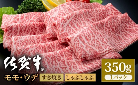 佐賀牛 スライス（モモ・ウデ）350g / 牛肉スライス [IAG031]