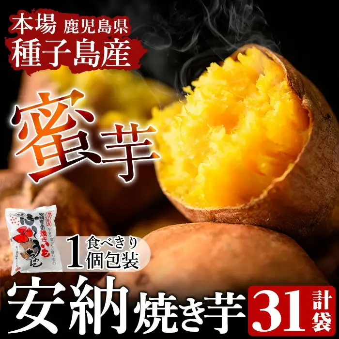 n049 期間限定 冷凍 焼き芋 31袋 安納芋 さつま芋 個包装 【種子島安納株式会社】