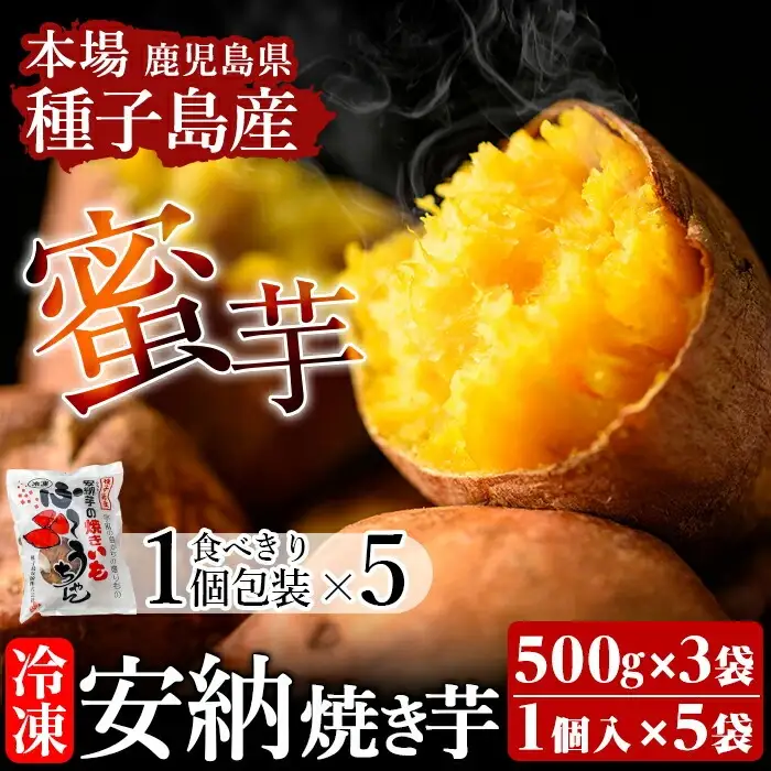 n195 期間限定 冷凍 焼き芋 500g×3袋・食べきり1個パック×5袋 安納芋 さつま芋 個包装 【種子島安納株式会社】
