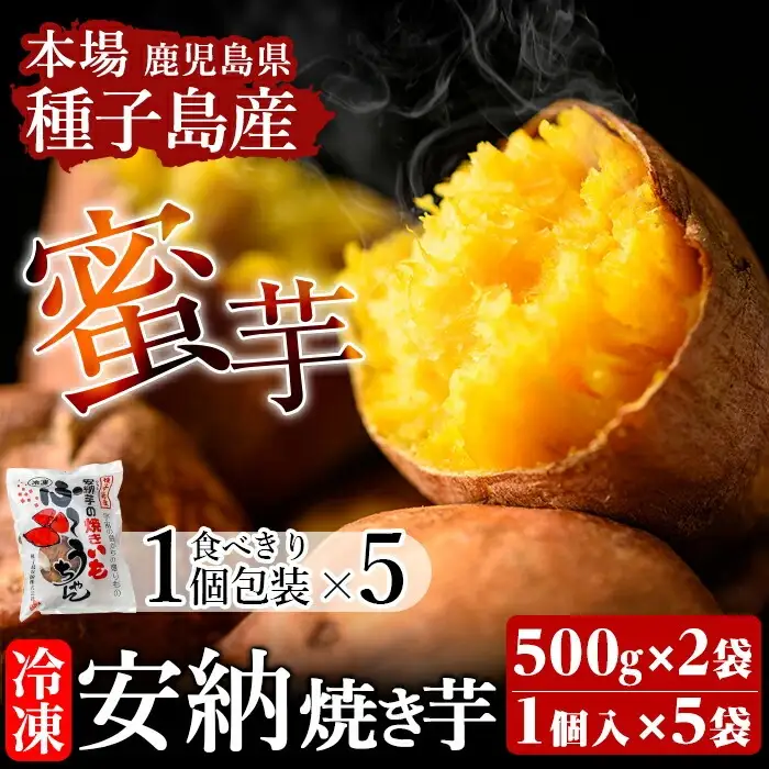 n196 期間限定 冷凍 焼き芋 500g×2袋・食べきり1個パック×5袋 安納芋 さつま芋 個包装 【種子島安納株式会社】