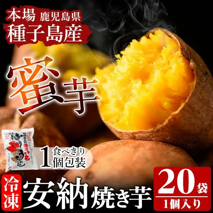 n197 期間限定 冷凍 焼き芋 20袋 安納芋 さつま芋 個包装 【種子島安納株式会社】