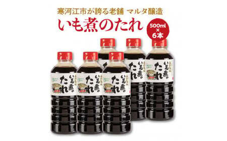 【現代の名工】《本醸造醤油使用》 蔵元直送！いも煮のたれ（500ml） 6本セット　014-G-MT014