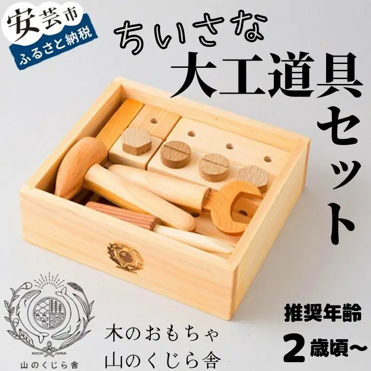 木のおもちゃ ちいさな大工道具セット 知育 プレゼント ギフト 受注生産品 山のくじら舎 受注生産品 名入れ可能【おもちゃ知育玩具/木製玩具】