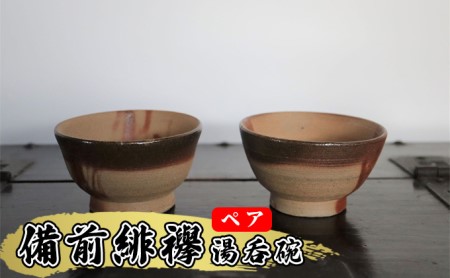 あんじ窯 陶　井口の（ペア）備前緋襷湯呑碗（朝顔型）口径10cm 高さ5.5cm 食器 雑貨 キッチン用品 和 和風 普段使い 備前土 薪窯 四昼夜焼成 緋色模様 熱さを感じにくい 小鉢 個性 高温 焼き締め 丈夫 