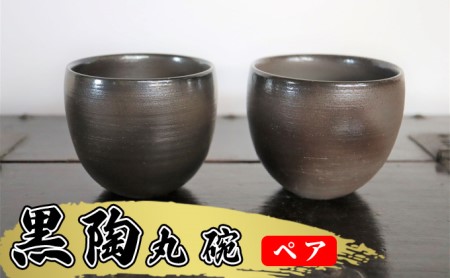 あんじ窯 陶  井口の（ペア）黒陶丸碗 口径9cm 高さ8cm 食器 雑貨 キッチン用品 和食器 和 黒備前土 薪窯 四昼夜焼成 艶 丸み 手に馴染む 湯呑 小鉢 個性 高温 焼き締め 丈夫 普段使い ペア湯飲み 